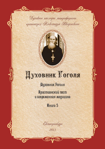 Духовник Н.В. Гоголя (К переоценке его характеристики), Александр Введенский