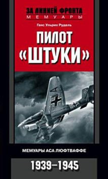 Пилот «Штуки». Мемуары аса люфтваффе. 1939–1945, Ганс Ульрих Рудель