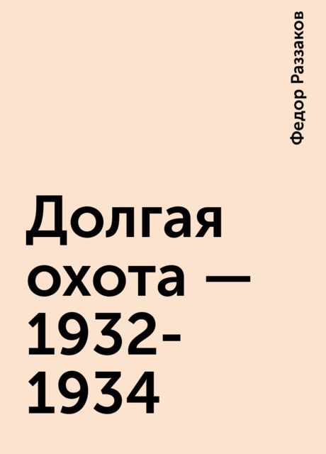 Долгая охота - 1932-1934, Федор Раззаков