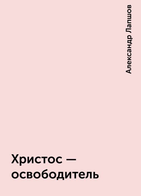 Христос - освободитель, Александр Лапшов