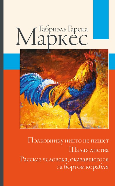 Полковнику никто не пишет. Шалая листва. Рассказ человека, оказавшегося за бортом корабля, Габриэль Гарсиа Маркес
