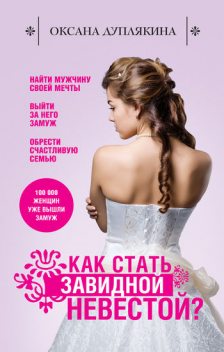Как стать Завидной невестой, Оксана Дуплякина