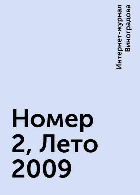 Номер 2, Лето 2009, Интернет-журнал Виноградова