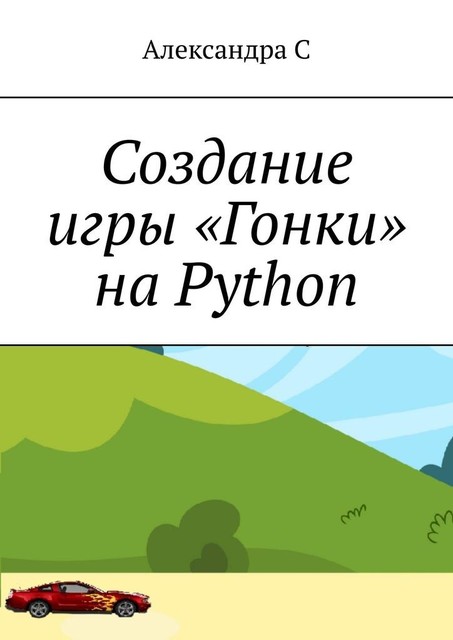 Создание игры «Гонки» на Python, Александра С