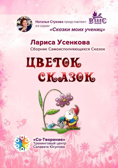 Цветок сказок, Лариса Усенкова