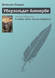 Уберзольдат Аненербе, Вячеслав Лазурин