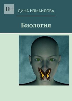 Биология, Дина Измайлова