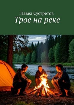 Трое на реке, Павел Сустретов