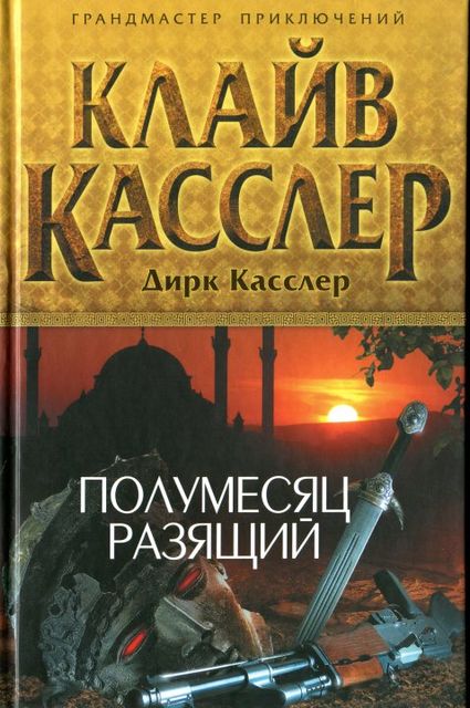 Полумесяц разящий, Клайв Касслер, Дирк Касслер