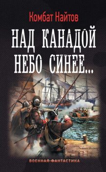 Над Канадой небо синее..., Комбат Найтов