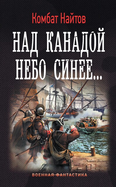 Над Канадой небо синее..., Комбат Найтов