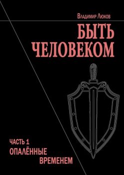 Быть человеком, Люков Владимир