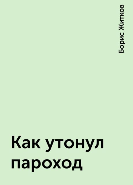 Как утонул пароход, Борис Житков