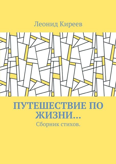 Путешествие по жизни… Сборник стихов, Леонид Киреев