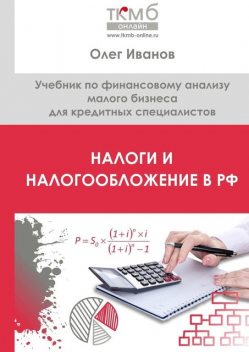 Налоги и налогообложение в РФ, Олег Иванов