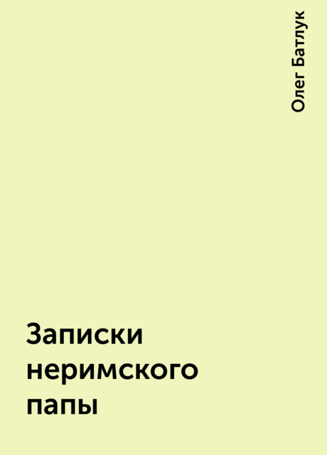 Записки неримского папы, Олег Батлук