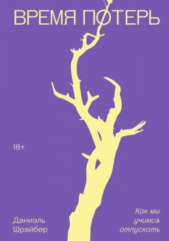Время потерь, Даниэль Шрайбер