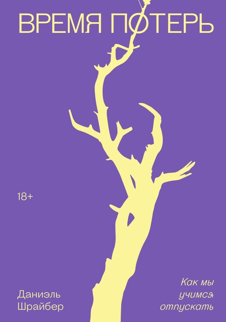 Время потерь, Даниэль Шрайбер