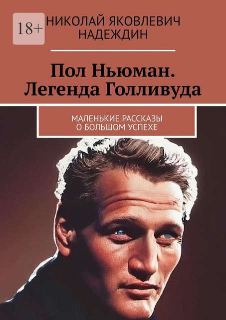 Пол Ньюман. Легенда Голливуда. Маленькие рассказы о большом успехе, Николай Надеждин