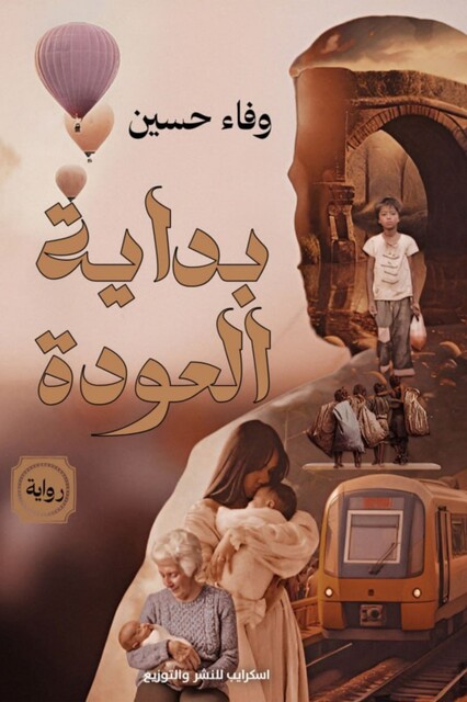 بداية العودة, وفاء حسين