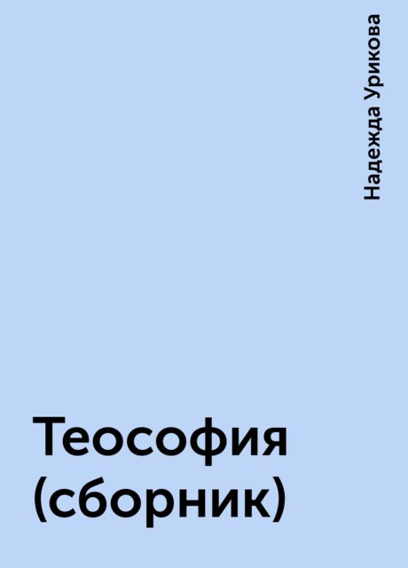 Теософия (сборник), Надежда Урикова