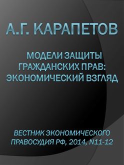 Модели защиты гражданских прав: Экономический взгляд, А.Г. Карапетов