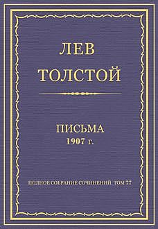 Письма. 1907 год, Лев Толстой