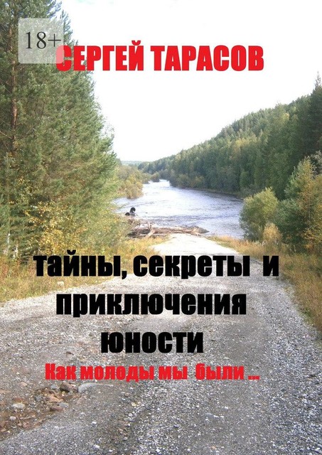 Тайны, секреты и приключения юности. Как молоды мы были, Сергей Тарасов