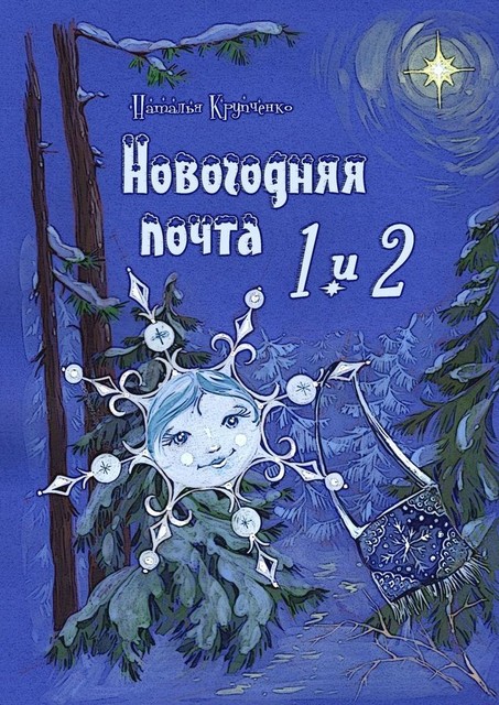 Новогодняя почта 1 и 2, Наталья Крупченко