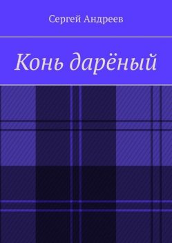 Конь дареный, Сергей Андреев