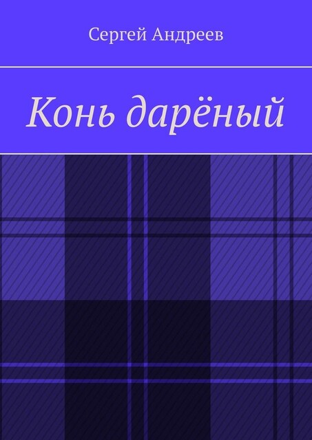 Конь дареный, Сергей Андреев