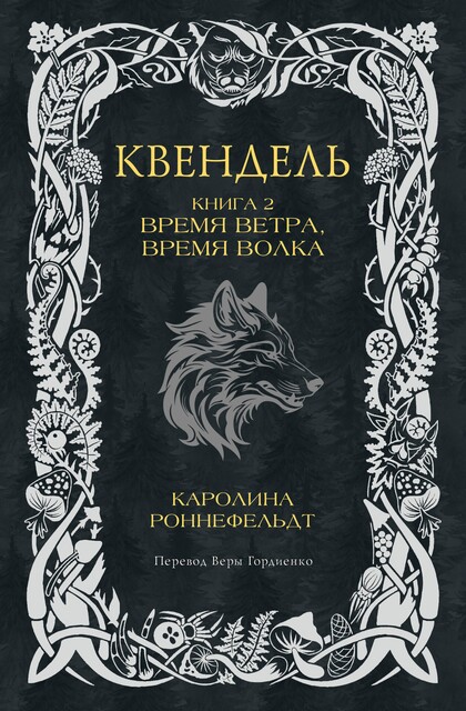 Квендель. Книга 2. Время ветра, время волка, Каролина Роннефельдт