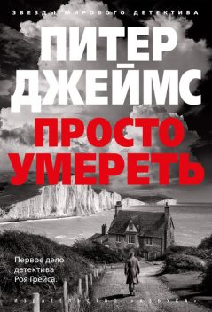 Просто умереть, Питер Джеймс