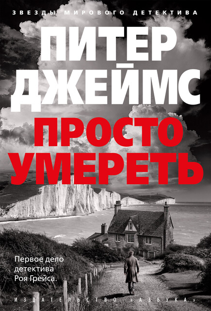Просто умереть, Питер Джеймс