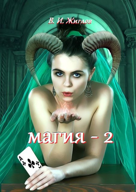 Магия-2, В.И. Жиглов