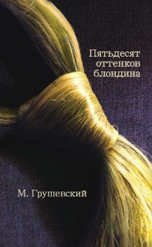 50 оттенков блондина, Михаил Грушевский