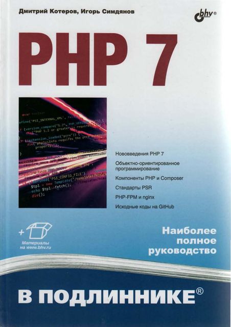 Котеров – PHP 7. Наиболее полное руководство, 2016