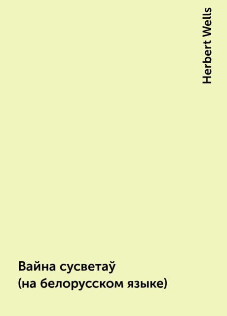 Вайна сусветаў (на белорусском языке), Herbert Wells