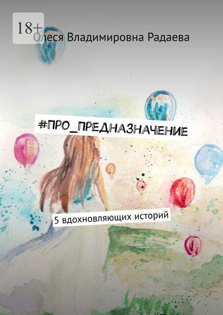 Про_Предназначение. 5 вдохновляющих историй, Олеся Дорофеева
