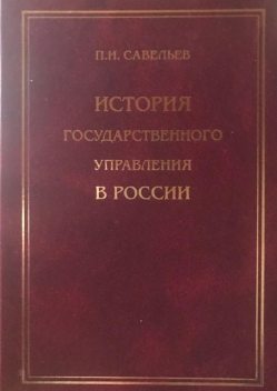 История государственного управления в России, Петр Савельев
