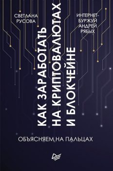 Как заработать на криптовалютах и блокчейне. Объясняем на пальцах, Андрей Рябых, Светлана Русова