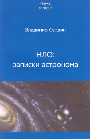 НЛО: записки астронома, Владимир Сурдин