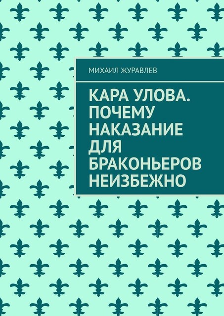 Кара улова. Почему наказание для браконьеров неизбежно, Михаил Журавлев