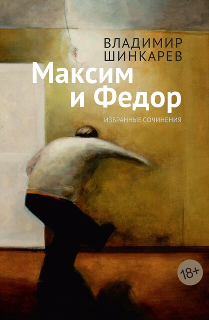 Максим и Федор, Владимир Шинкарёв