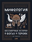 “Mythology” – a bookshelf, letavica88store