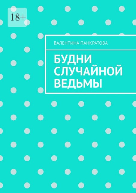 Будни случайной ведьмы, Валентина Панкратова