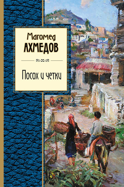 Посох и четки (сборник), Магомед Ахмедов
