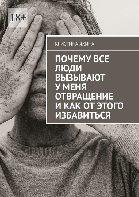 Почему все люди вызывают у меня отвращение и как от этого избавиться, Кристина Яхина