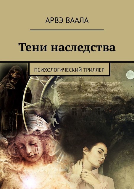 Тени наследства. Психологический триллер, Арвэ Ваала