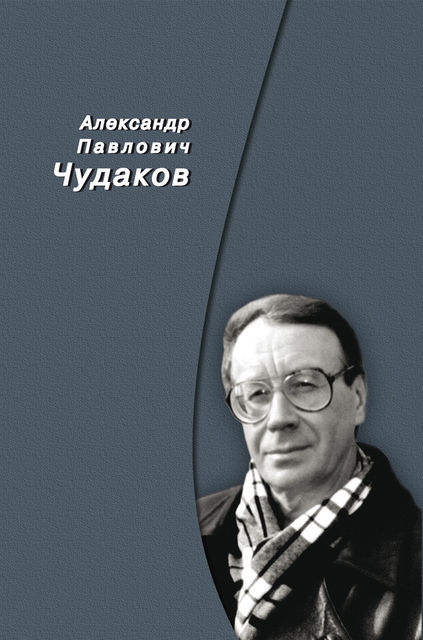 Сборник памяти, Александр Чудаков